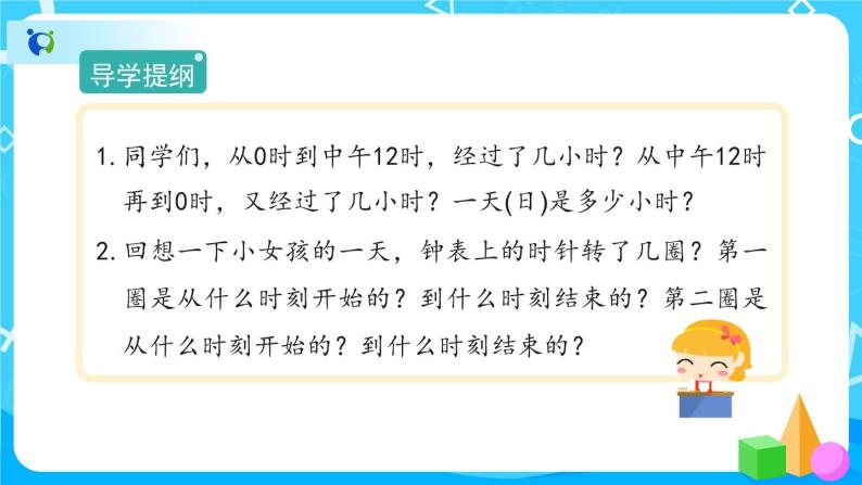 6.2《24小时计时法》课件+教案+导学案+备课方案+练习05