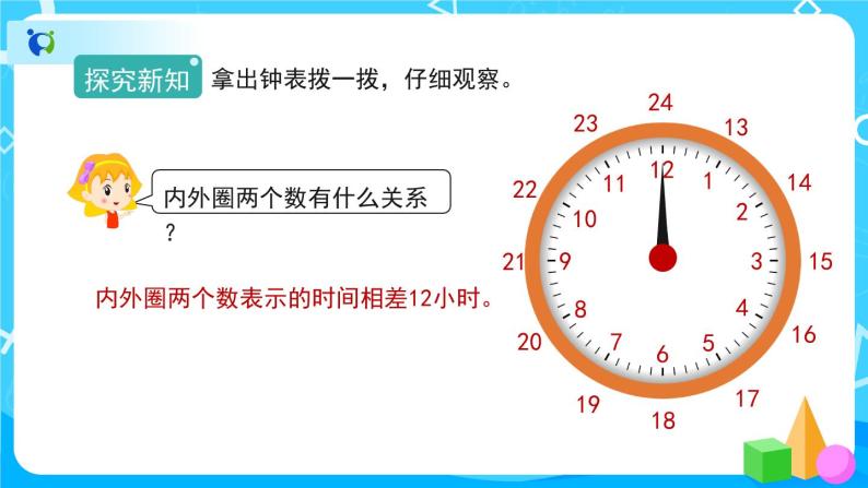 6.2《24小时计时法》课件+教案+导学案+备课方案+练习08