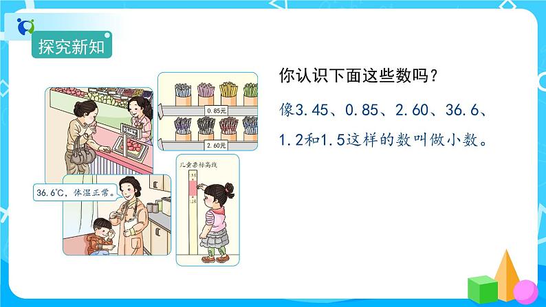 7.1.1《认识小数》课件+教案+导学案+备课方案+练习02