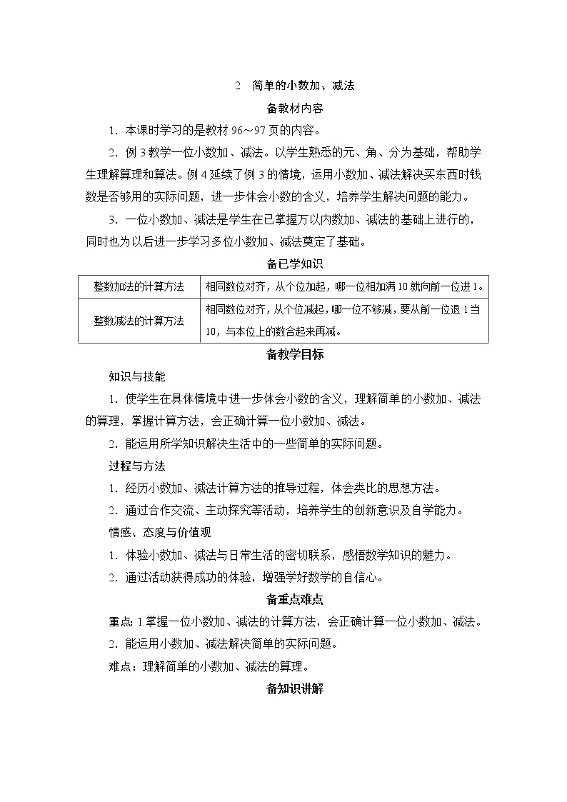 7.2《简单的小数加、减法》课件+教案+导学案+备课方案+练习01