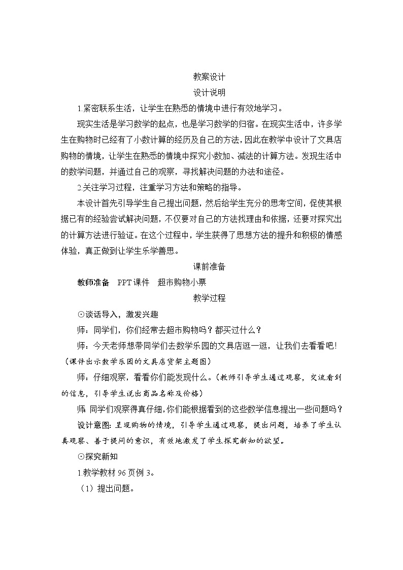 7.2《简单的小数加、减法》课件+教案+导学案+备课方案+练习01