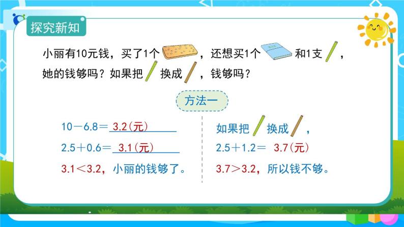 7.2《简单的小数加、减法》课件+教案+导学案+备课方案+练习07