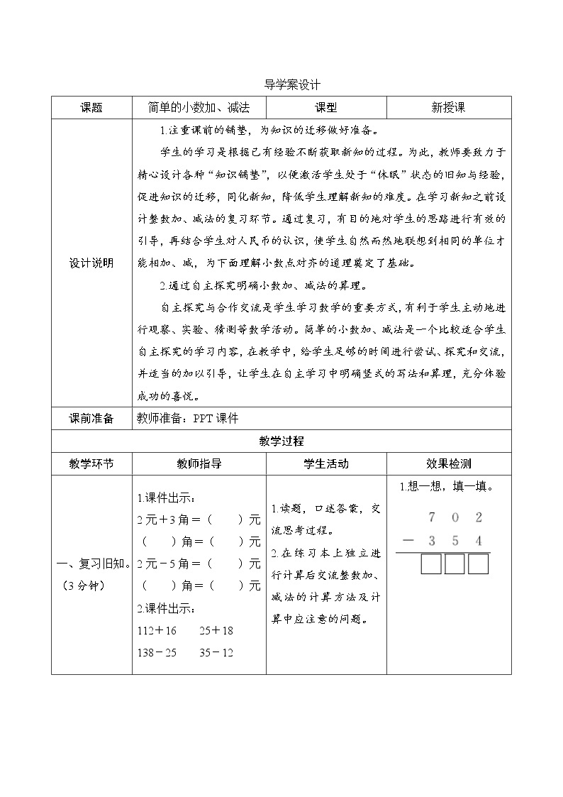 7.2《简单的小数加、减法》课件+教案+导学案+备课方案+练习01