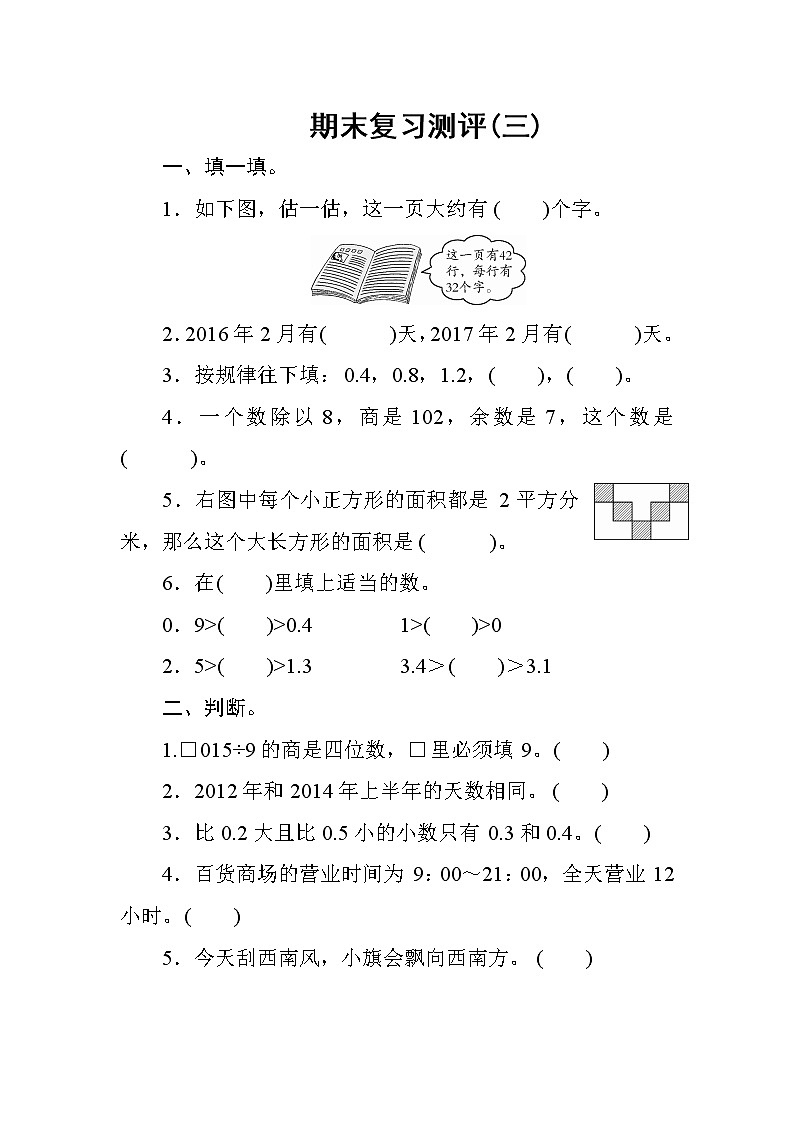 人教版数学三年级下册 期末复习测评3(含答案)01