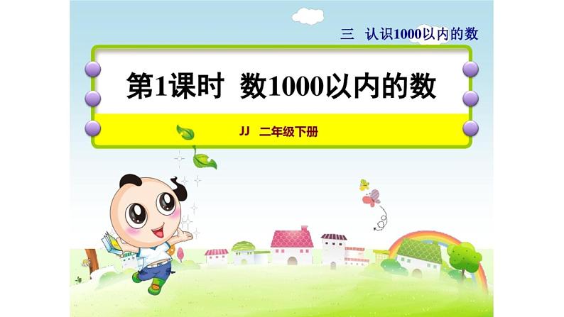 冀教版小学二年级数学 三.认识1000以内的数 课件第1页
