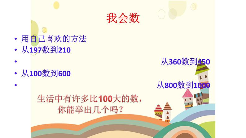 冀教版小学二年级数学 三.认识1000以内的数 课件第7页
