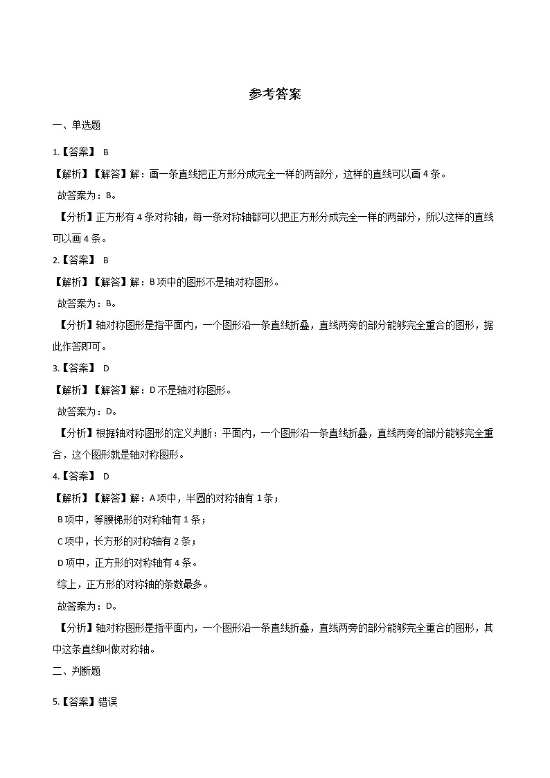 三年级下册数数学一课一练-2.1轴对称(一) 北师大版(含答案)第3页