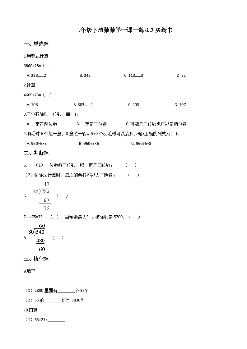 三年级下册数数学一课一练-1.7买新书 北师大版(含答案)01