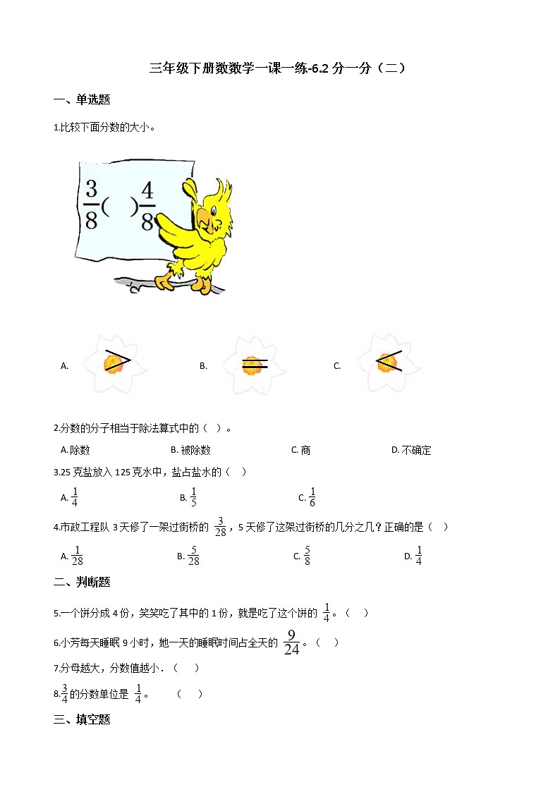 三年级下册数数学一课一练-6.2分一分(二) 北师大版(含答案)第1页