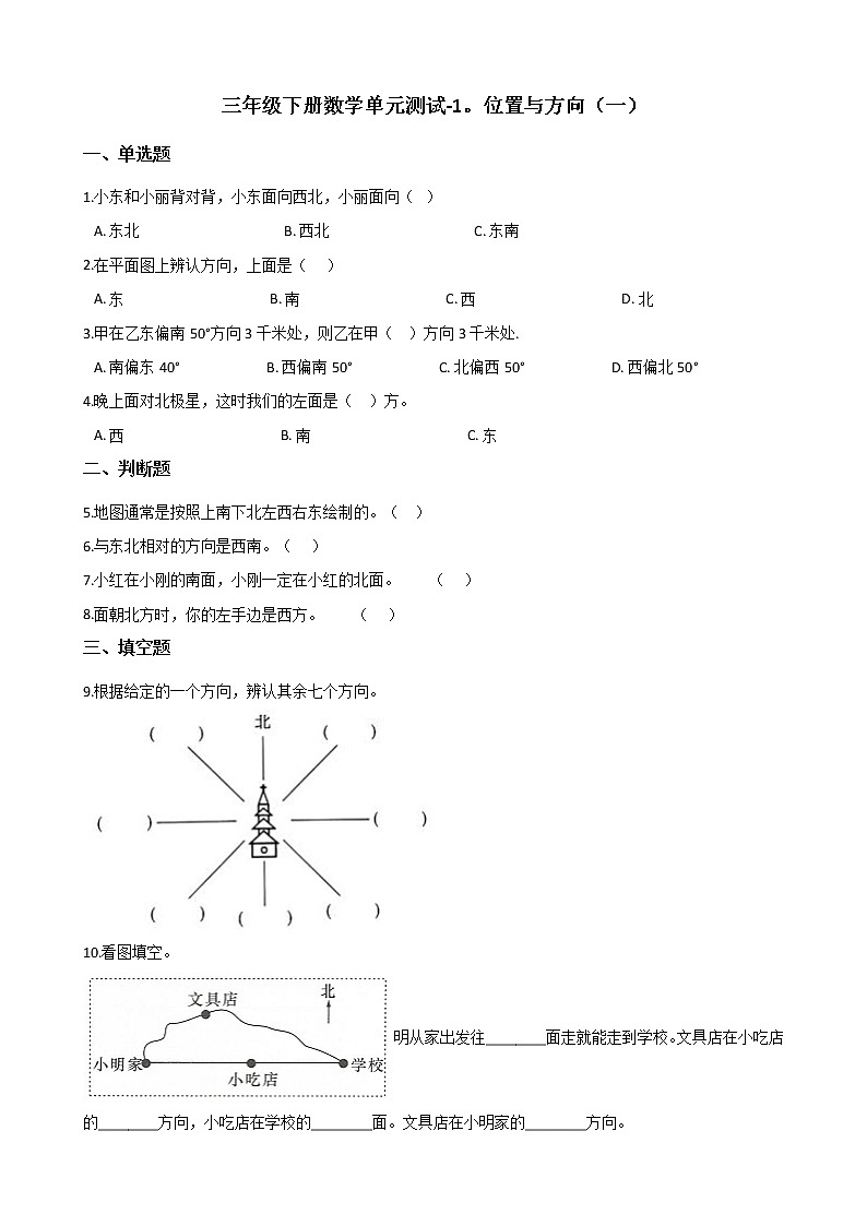 三年级下册数学单元测试 - 1.位置与方向(一) 人教版(含答案)第1页