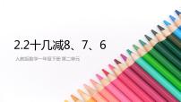 小学人教版十几减8、7、6多媒体教学ppt课件