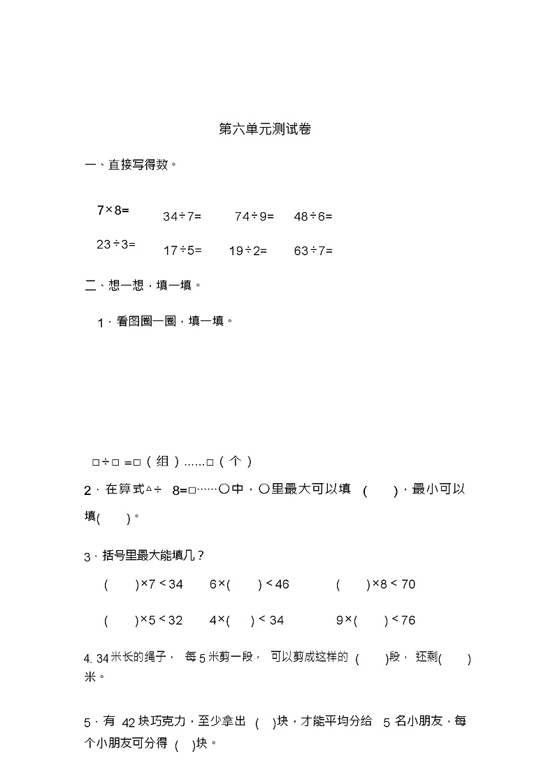 二年级下册数学试题-第六单元测试卷(含答案)人教版01