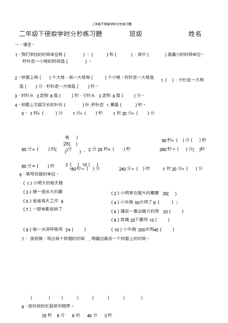 二年级下册数学时分秒练习题第1页