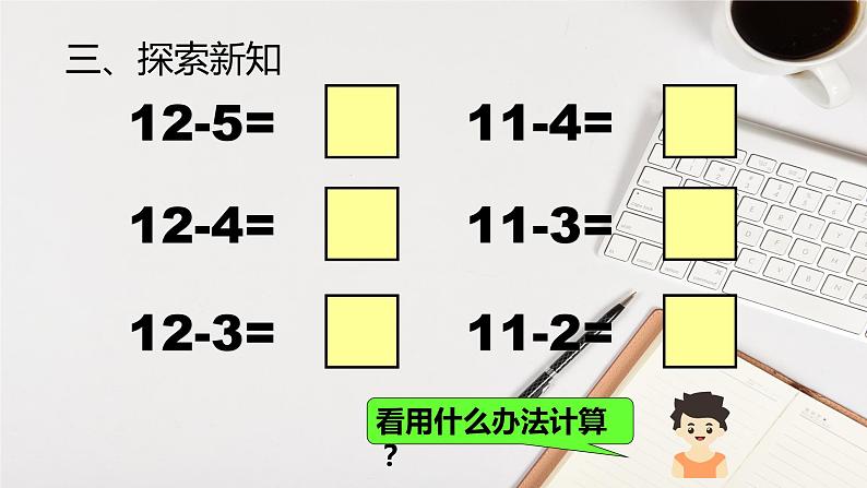 2.3十几减5、4、3、2 人教版数学一年级下册3课件PPT第5页