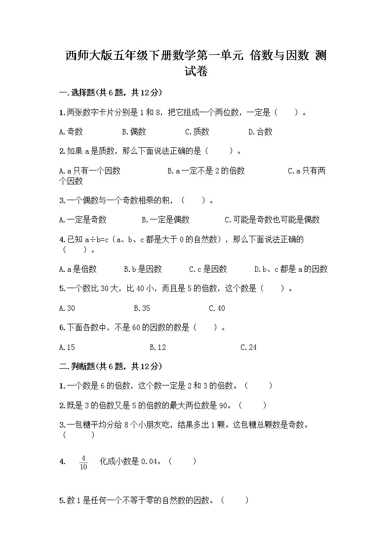 西師大版五年級下冊數(shù)學(xué)第一單元 倍數(shù)與因數(shù) 測試卷及完整答案第1頁