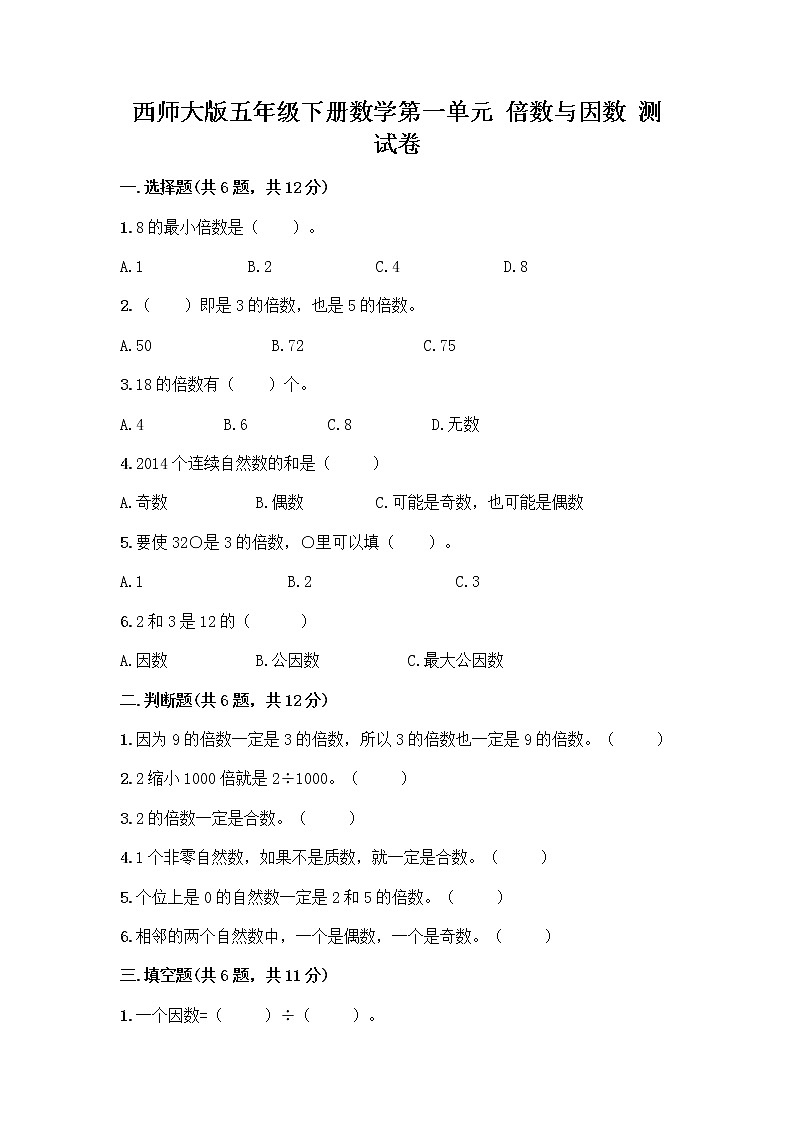 西师大版五年级下册数学第一单元 倍数与因数 测试卷带完整答案01