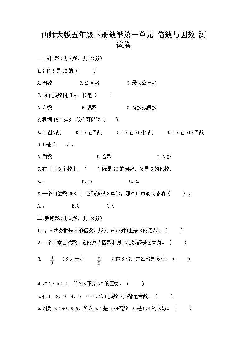 西师大版五年级下册数学第一单元 倍数与因数 测试卷附完整答案第1页