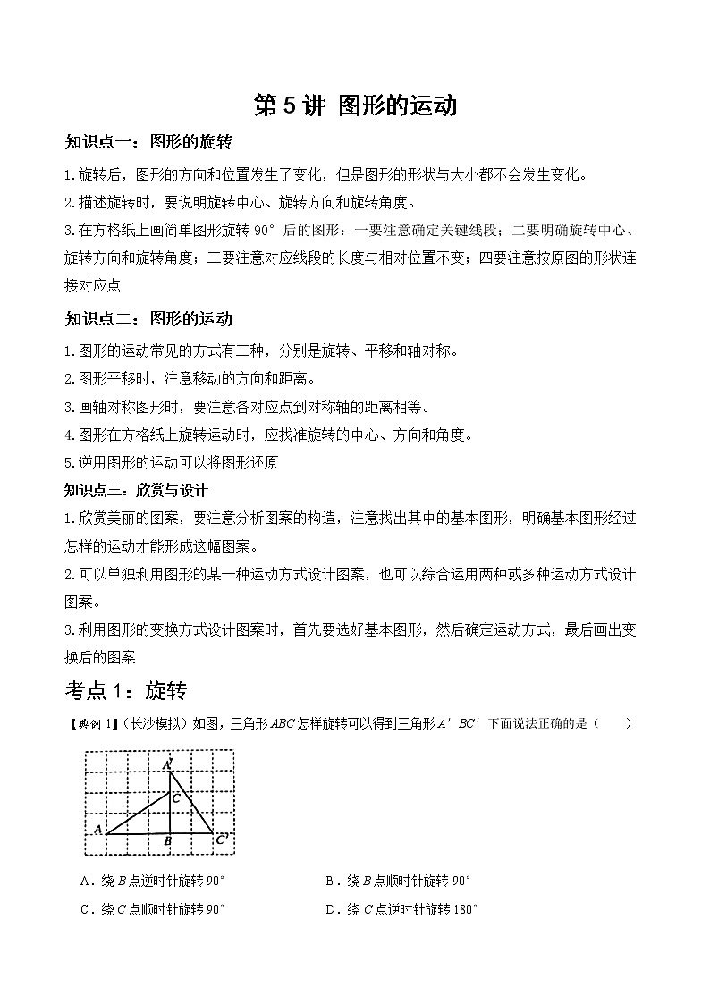 【教培專用】北師大版數(shù)學(xué)六年級下 第五講 圖形的運(yùn)動 基礎(chǔ)版（教師版）第1頁