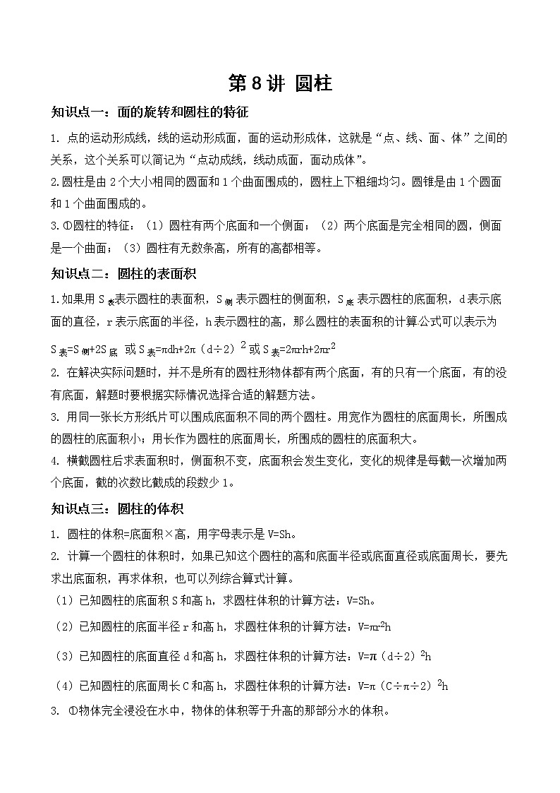 【教培专用】北师大版数学六年级下 第一讲 圆柱 基础版(学生版)第1页