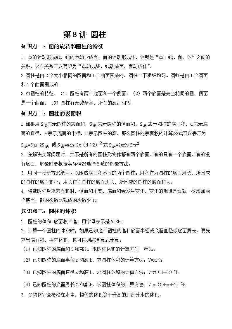 【教培专用】北师大版数学六年级下 第一讲 圆柱 基础版(教师版)第1页