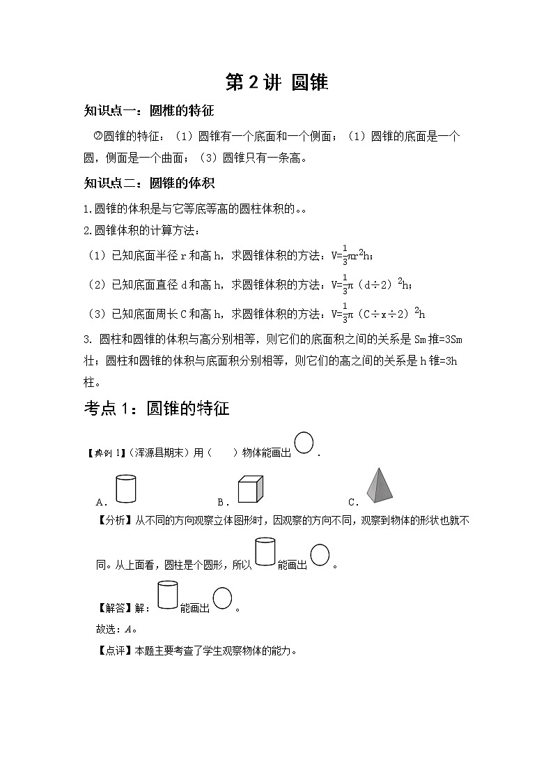 【教培专用】北师大版数学六年级下 第二讲 圆锥 基础版(教师版)第1页