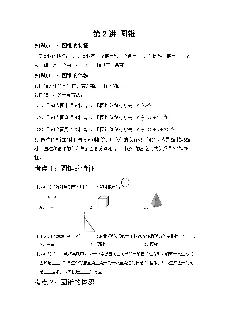 【教培专用】北师大版数学六年级下 第二讲 圆锥 基础版(学生版)第1页