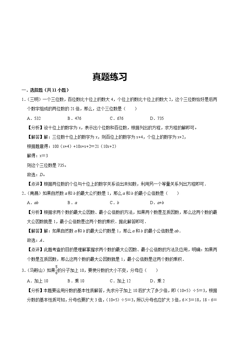 北师大版数学六年级下 第九讲 总复习—数与代数(一) 提升版(教师版+学生版)学案03