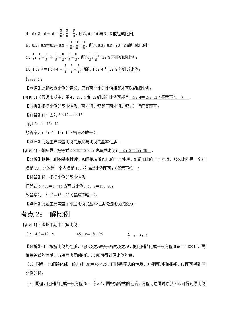 北师大版数学六年级下 第三讲 比例（一） 基础版（教师版+学生版）学案02