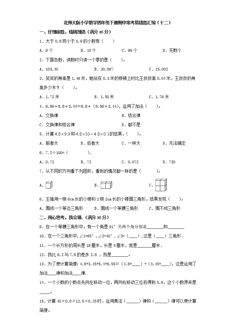 北师大版小学数学四年级下册期中常考易错题汇编(十二)(word版,含答案)第1页