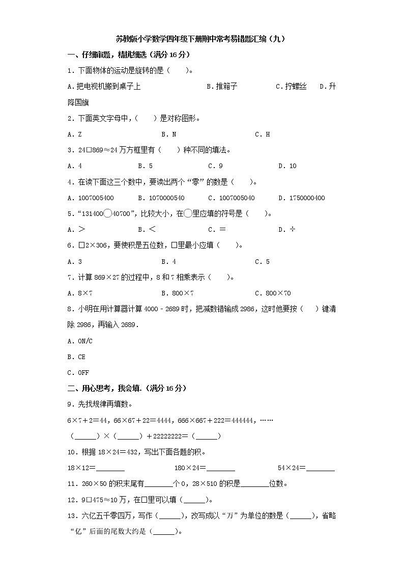 苏教版小学数学四年级下册期中常考易错题汇编(九)(word版,含答案)第1页