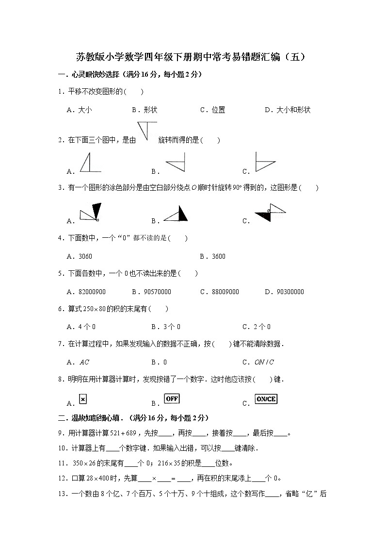 苏教版小学数学四年级下册期中常考易错题汇编(五)(word版,含答案)第1页