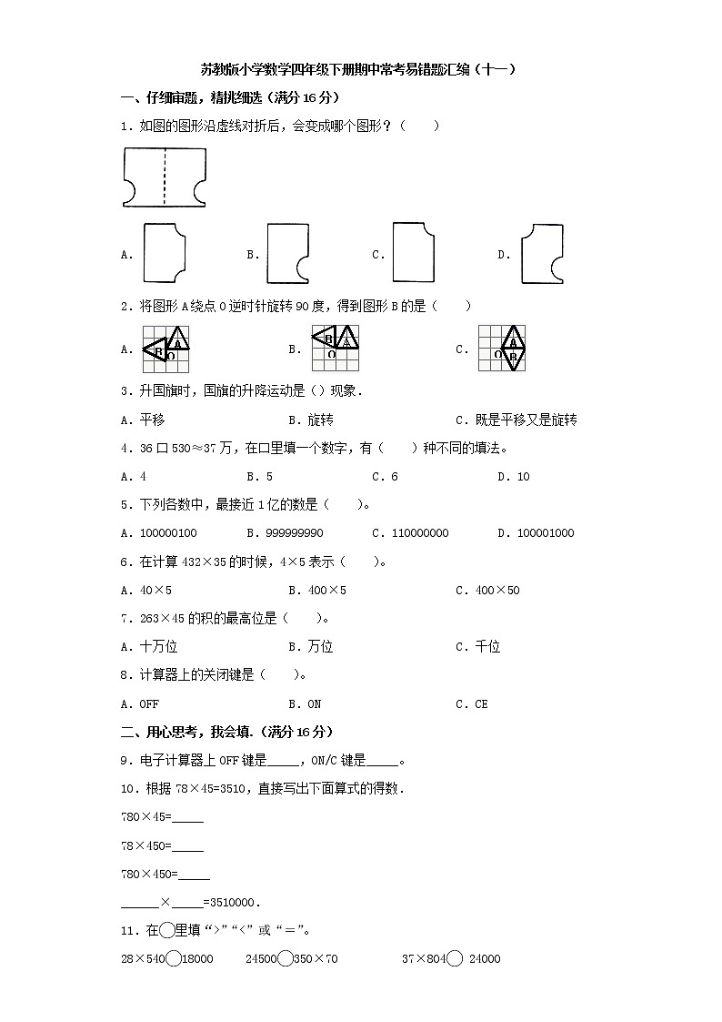 苏教版小学数学四年级下册期中常考易错题汇编(十一)(word版,含答案)第1页