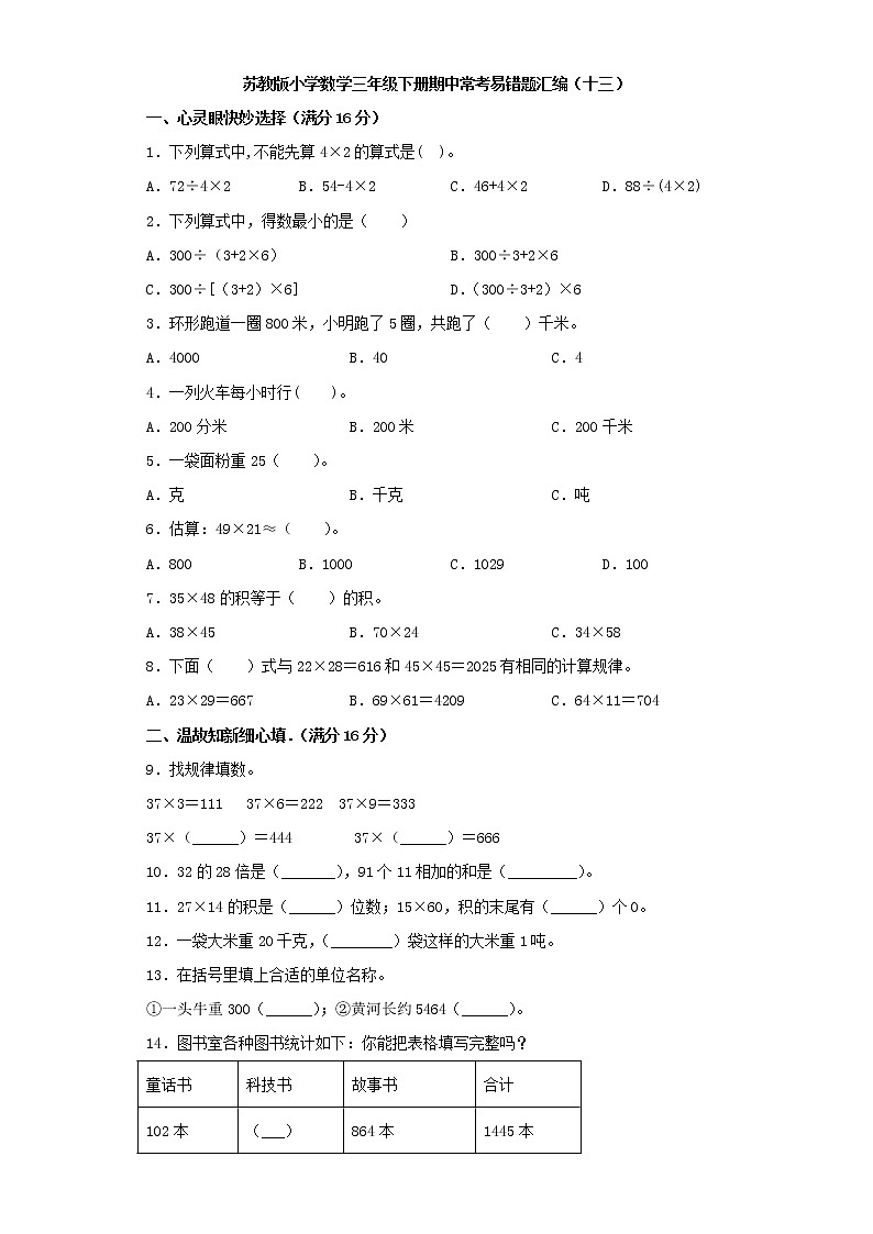 苏教版小学数学三年级下册期中常考易错题汇编(十三)(word版,含答案)第1页