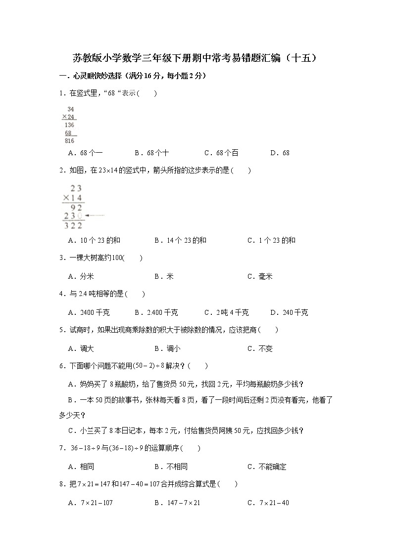 苏教版小学数学三年级下册期中常考易错题汇编(十五)(word版,含答案)第1页