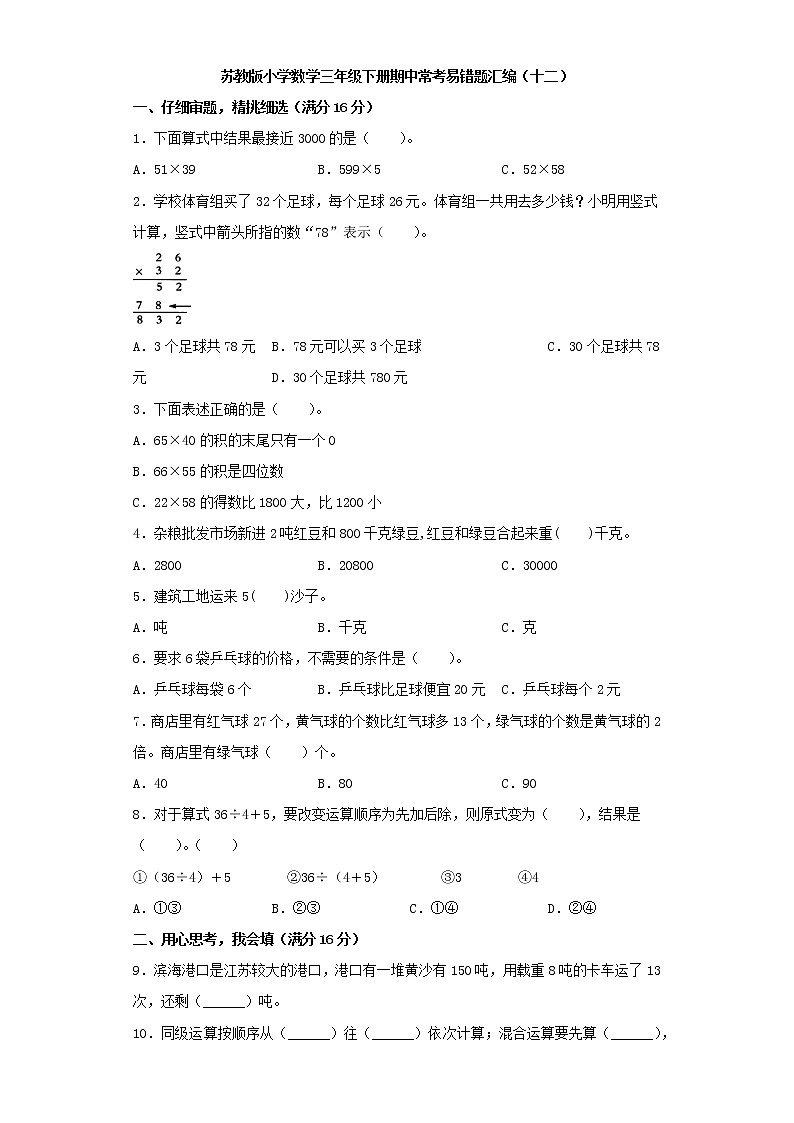 苏教版小学数学三年级下册期中常考易错题汇编(十二)(word版,含答案)第1页