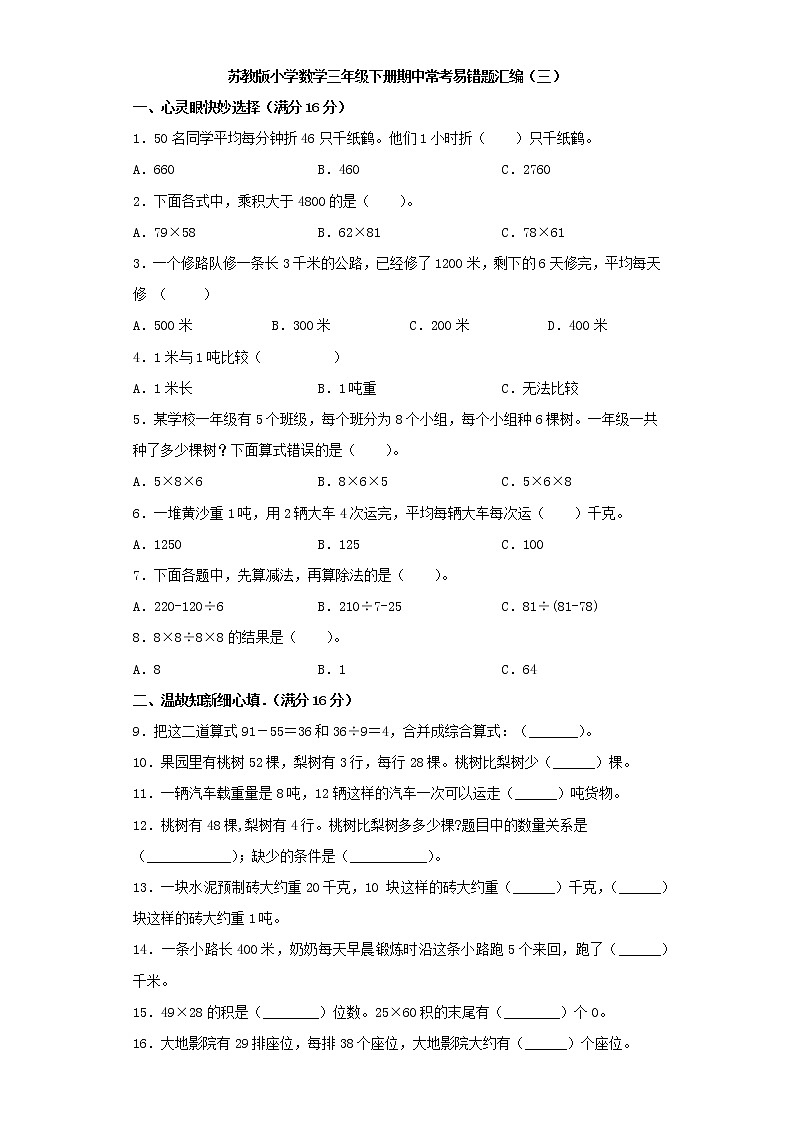 苏教版小学数学三年级下册期中常考易错题汇编(三)(word版,含答案)第1页