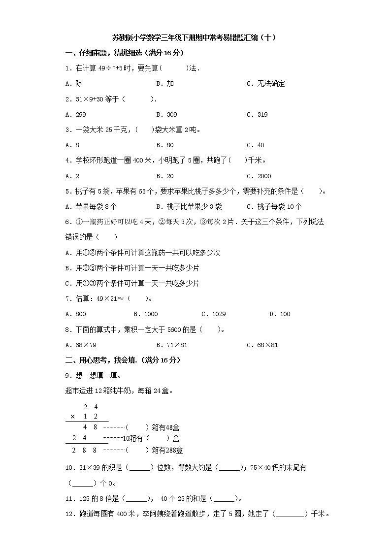 苏教版小学数学三年级下册期中常考易错题汇编(十)(word版,含答案)第1页