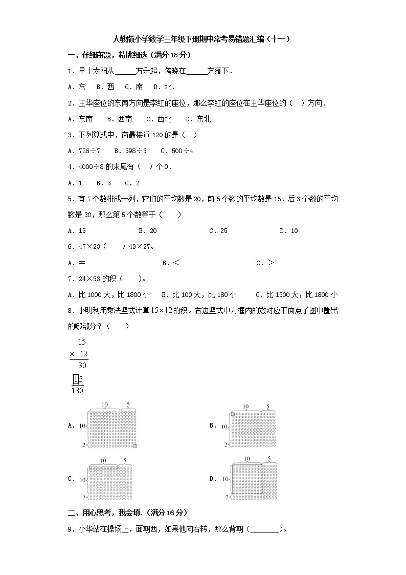 人教版小学数学三年级下册期中常考易错题汇编(十一)(word版,含答案)01