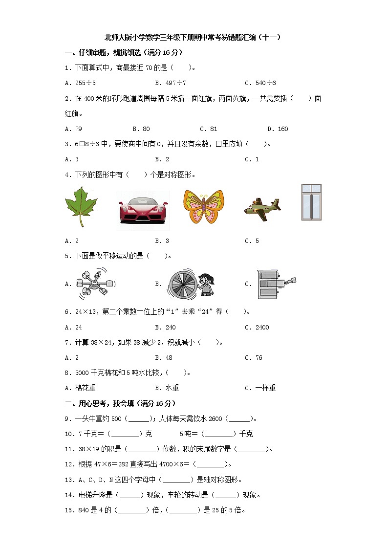 北师大版小学数学三年级下册期中常考易错题汇编(十一)(word版,含答案)01