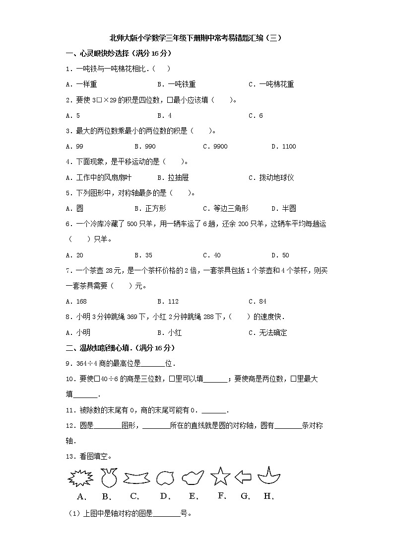 北师大版小学数学三年级下册期中常考易错题汇编(三)(word版,含答案)第1页