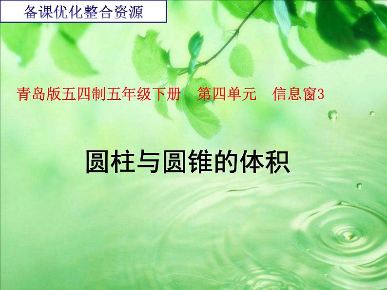 圆柱与圆锥的体积课件PPT第1页