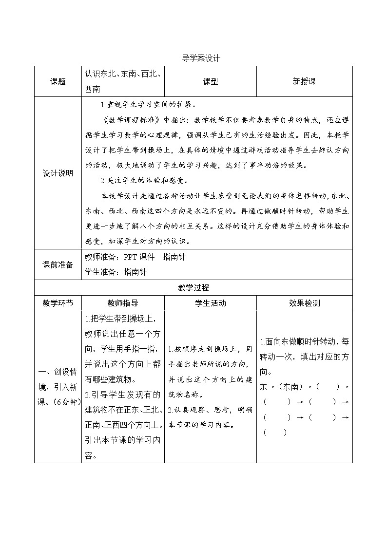 1.2.1《认识东北、东南、西北、西南》课件+教案+导学案+备课方案+练习01