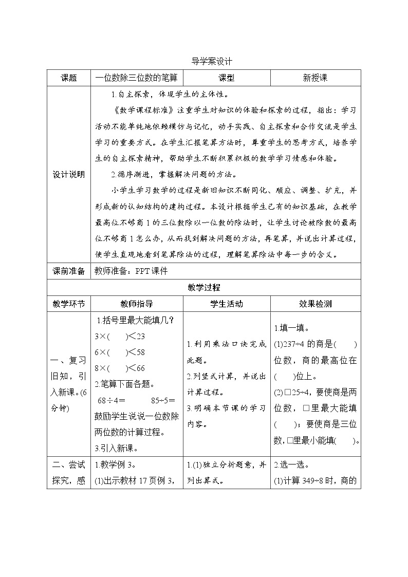 2.2.2《一位数除三位数的笔算》课件+教案+导学案+备课方案+练习01