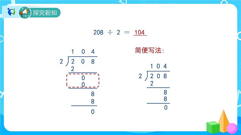 2.2.3《商中间有0的除法》课件+教案+导学案+备课方案+练习05
