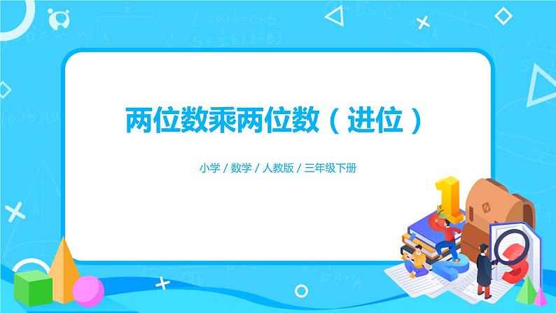 4.2.2《两位数乘两位数(进位)》课件+教案+导学案+备课方案+练习01