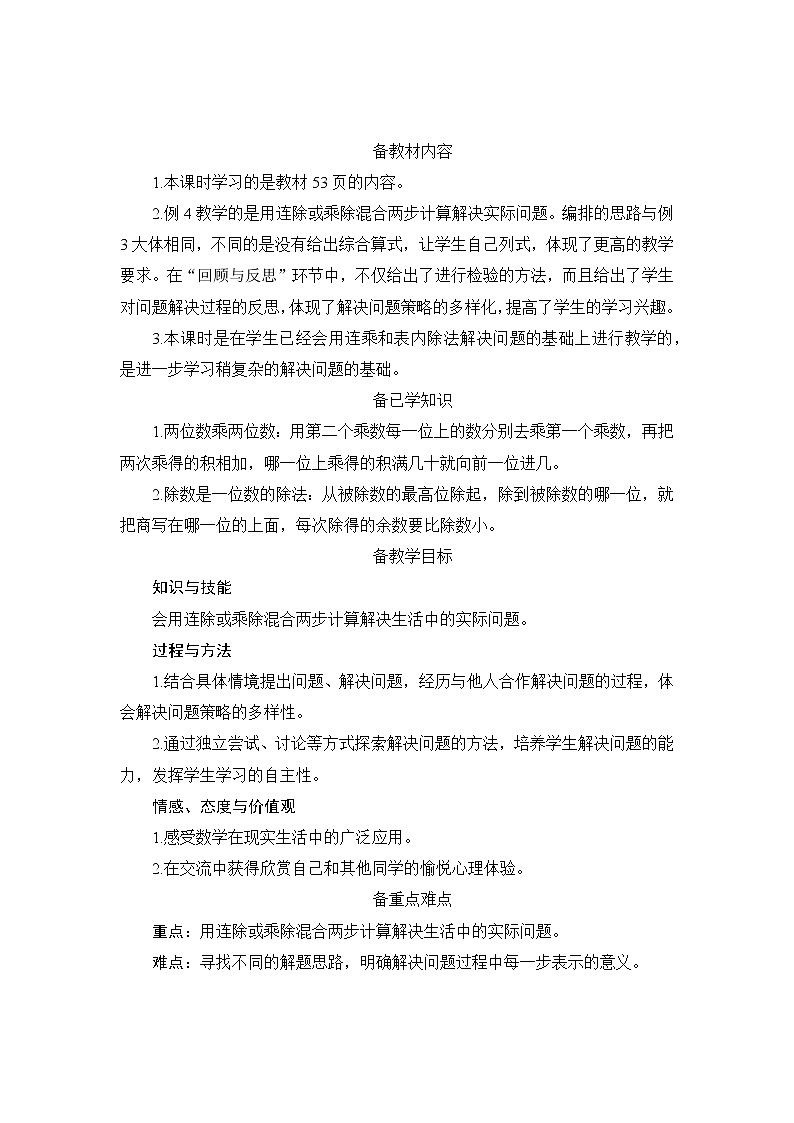 第4单元第3节第2课时《用连除或乘除混合两步计算解决问题》备课解决方案第1页