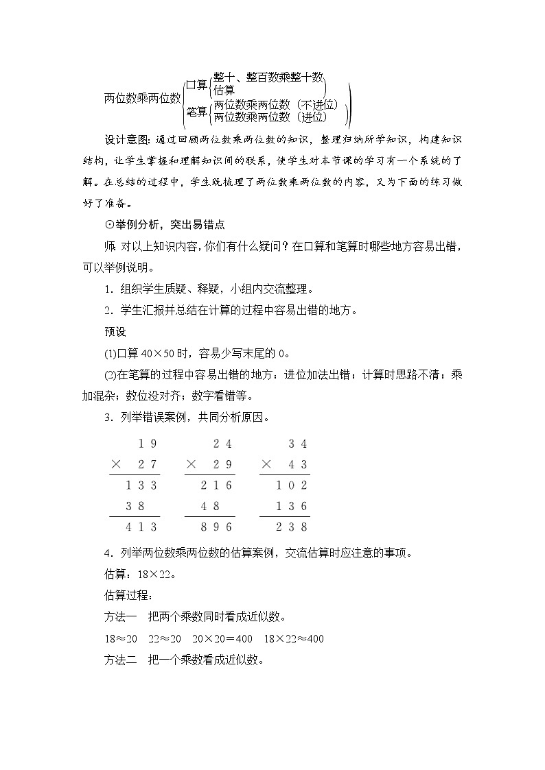 9.1.2《两位数乘两位数》教案设计+备课方案02