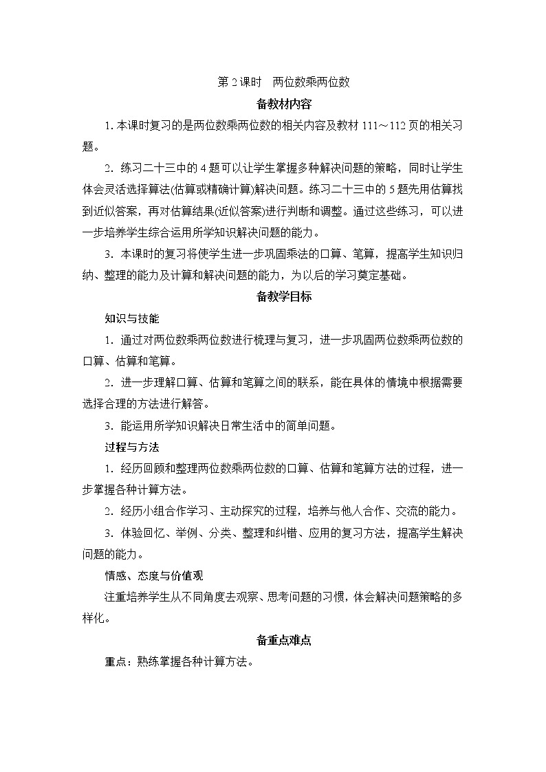 9.1.2《两位数乘两位数》教案设计+备课方案01