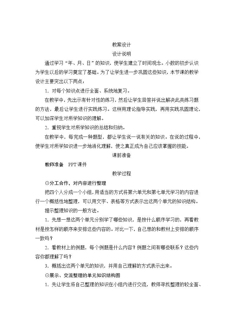 9.1.3《年、月、日的认识及小数的初步认识和加、减法》教案设计+备课方案01