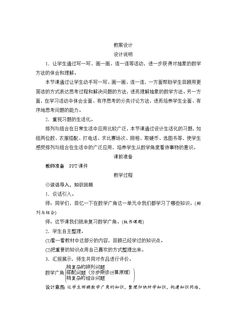 9.4《数学广角》教案设计+备课方案01